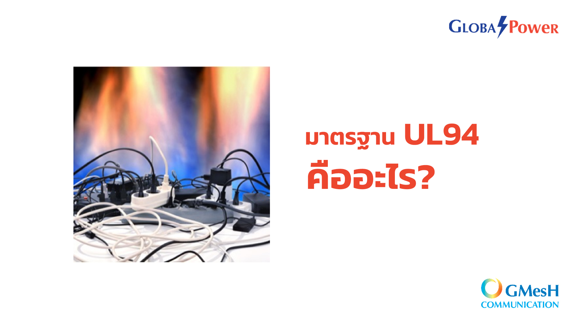 มาตรฐาน UL94 คืออะไร