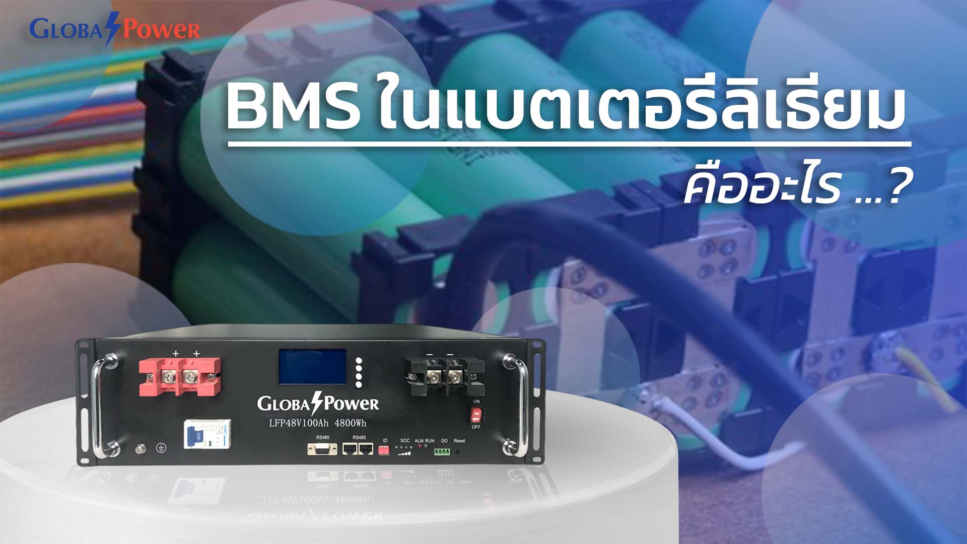 BMS ในแบตเตอรี่ลิเธียม คืออะไร?